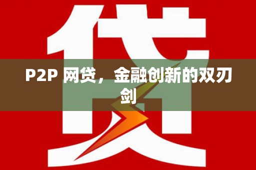 施秉P2P 网贷，金融创新的双刃剑
