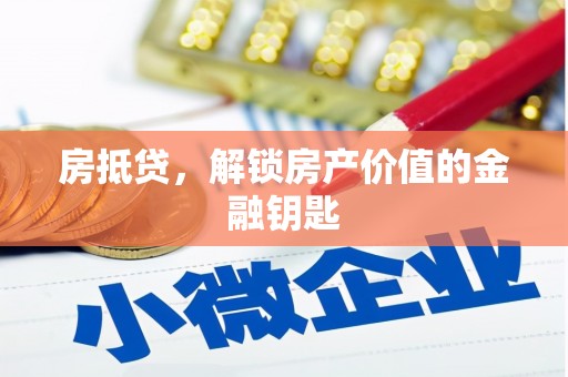 施秉房抵贷，解锁房产价值的金融钥匙