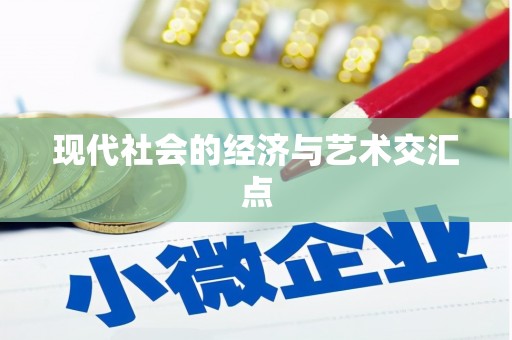 施秉现代社会的经济与艺术交汇点