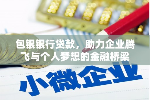 施秉包银银行贷款，助力企业腾飞与个人梦想的金融桥梁