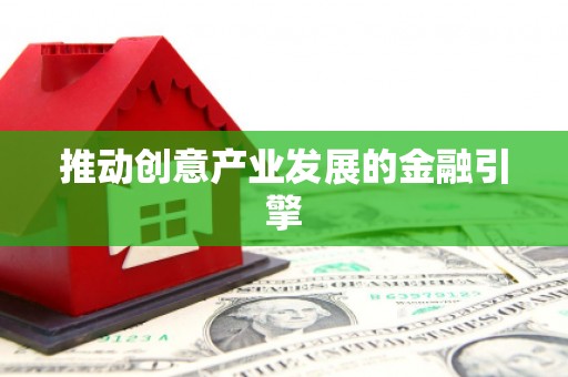 施秉推动创意产业发展的金融引擎