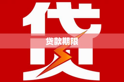 施秉贷款期限