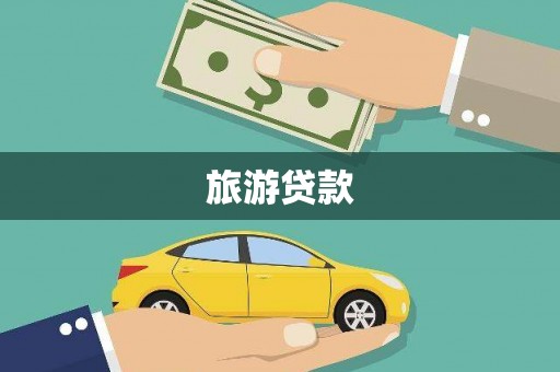 施秉旅游贷款