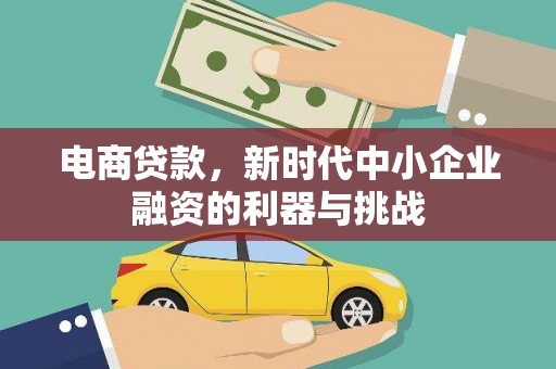 施秉电商贷款，新时代中小企业融资的利器与挑战