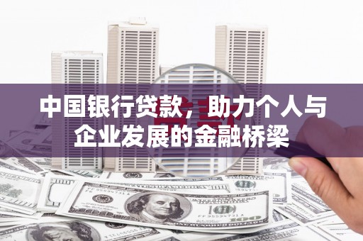 施秉中国银行贷款，助力个人与企业发展的金融桥梁
