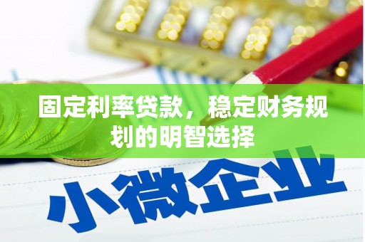 施秉固定利率贷款，稳定财务规划的明智选择