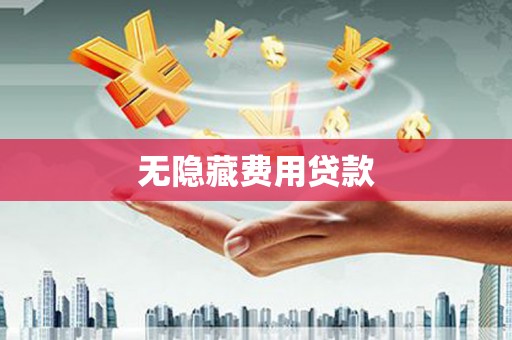 施秉无隐藏费用贷款