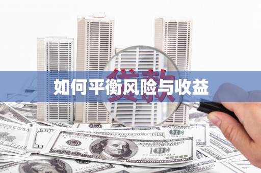 施秉如何平衡风险与收益