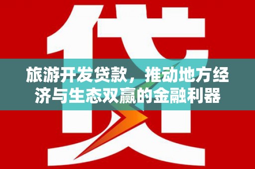 施秉旅游开发贷款，推动地方经济与生态双赢的金融利器