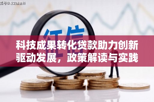 施秉科技成果转化贷款助力创新驱动发展，政策解读与实践探索