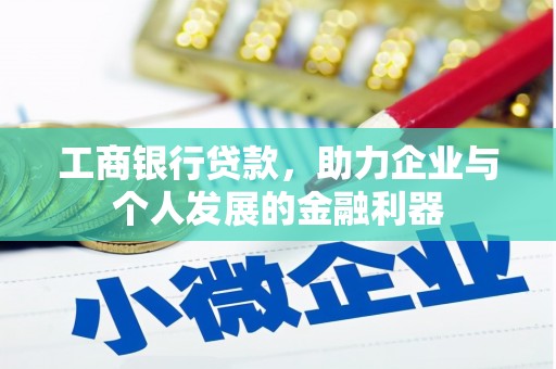 施秉工商银行贷款，助力企业与个人发展的金融利器