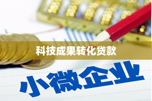 施秉科技成果转化贷款