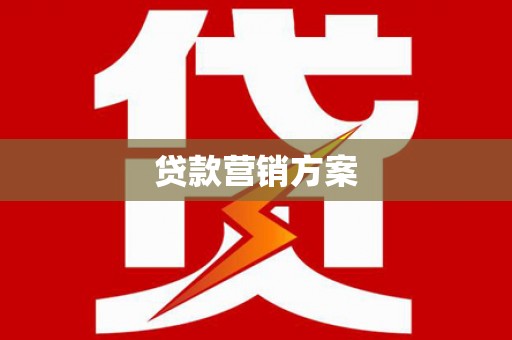 施秉贷款营销方案