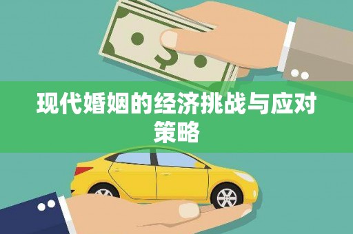 施秉现代婚姻的经济挑战与应对策略