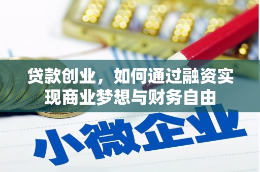 施秉贷款创业，如何通过融资实现商业梦想与财务自由