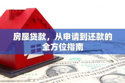 施秉房屋贷款，从申请到还款的全方位指南