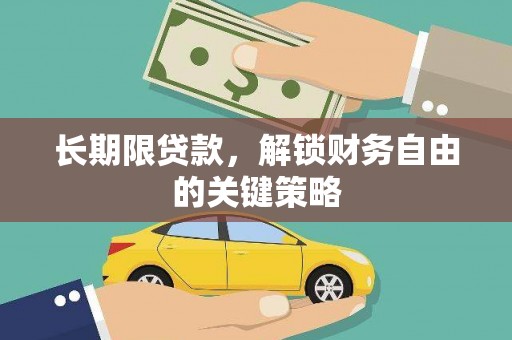 施秉长期限贷款，解锁财务自由的关键策略