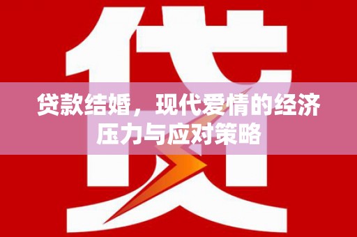 施秉贷款结婚，现代爱情的经济压力与应对策略