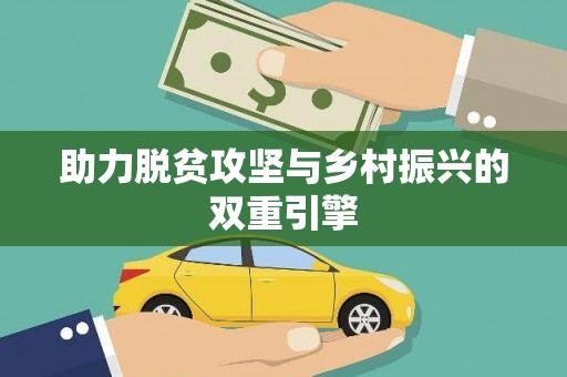 施秉助力脱贫攻坚与乡村振兴的双重引擎
