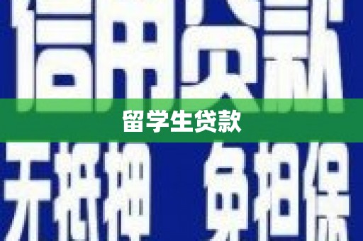 施秉留学生贷款