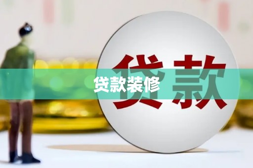 施秉贷款装修