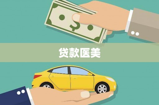 施秉贷款医美