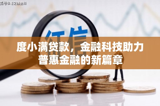 施秉度小满贷款，金融科技助力普惠金融的新篇章