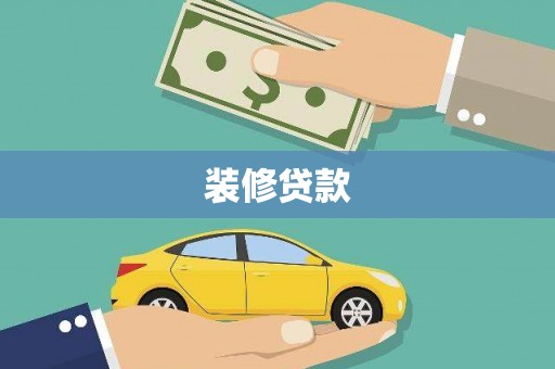 施秉装修贷款