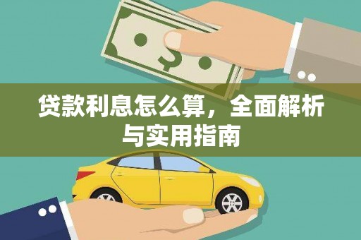 施秉贷款利息怎么算，全面解析与实用指南
