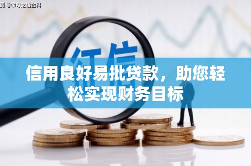 施秉信用良好易批贷款，助您轻松实现财务目标