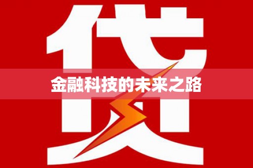 施秉金融科技的未来之路