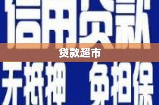 施秉贷款超市