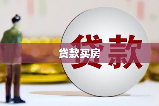 施秉贷款买房