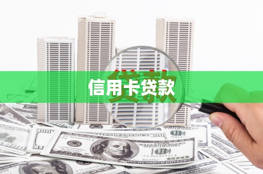 施秉信用卡贷款