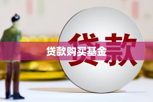 施秉贷款购买基金
