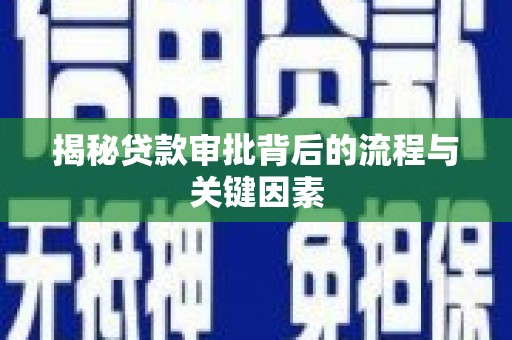 施秉揭秘贷款审批背后的流程与关键因素