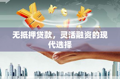 施秉无抵押贷款，灵活融资的现代选择