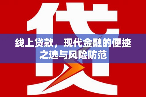 施秉线上贷款，现代金融的便捷之选与风险防范