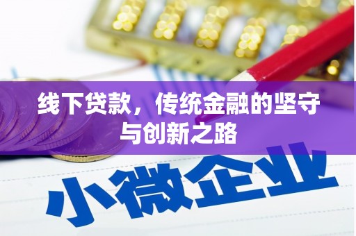 施秉线下贷款，传统金融的坚守与创新之路