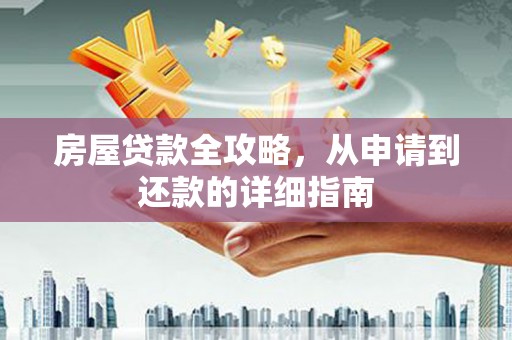 施秉房屋贷款全攻略，从申请到还款的详细指南