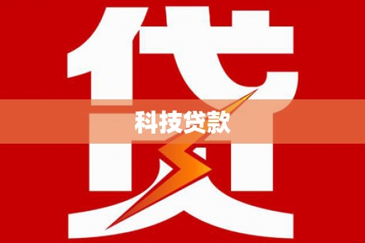 施秉科技贷款