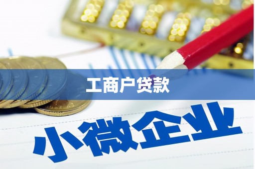 施秉工商户贷款