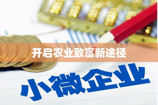 施秉开启农业致富新途径