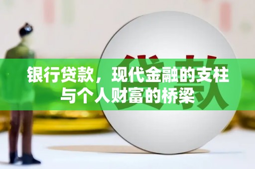 施秉银行贷款，现代金融的支柱与个人财富的桥梁