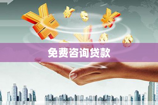 施秉免费咨询贷款