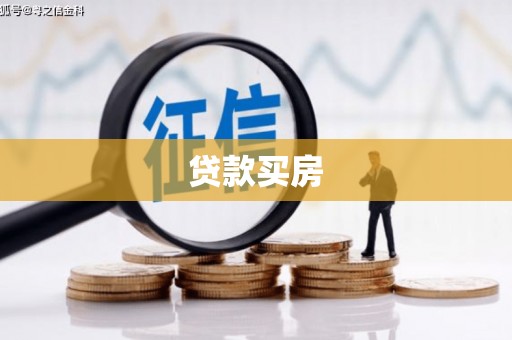 施秉贷款买房
