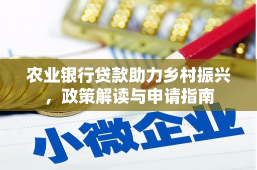 施秉农业银行贷款助力乡村振兴，政策解读与申请指南