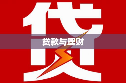 施秉贷款与理财