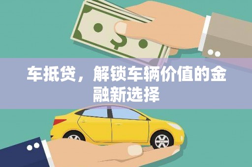 施秉车抵贷，解锁车辆价值的金融新选择