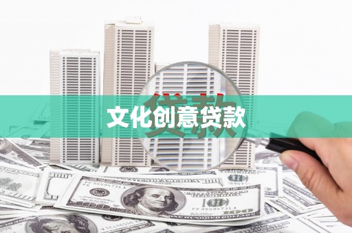 施秉文化创意贷款